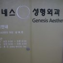 제네스성형외과 이미지
