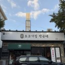세븐일레븐진해석동제일점 | [석동 고기집] 진해 소고기 맛집 '석동 소고기집 박군네' 강력 추천 후기