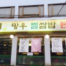 망우찜쌈밥 1호점 이미지