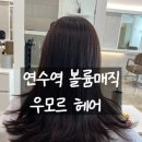 우모르헤어 | 연수구 미용실 우모르헤어 볼륨매직 후기, 부스스한 머리 깔끔하게 변신!