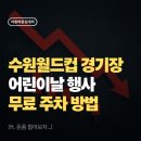 수원월드컵경기장 어린이날 행사 주차 완벽 가이드(ft.인근 무료주차장)