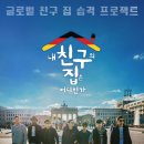 친구가있는집 이미지