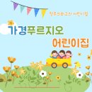 늘푸르지오어린이집 이미지