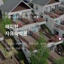 해피한 자유숙박권으로 펜션예약하는 법(펜션예약취소..)