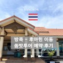 중랑천 이동식 공중화장실 | [방콕] 방콕에서 후아힌 이동, 쏨밧투어 버스 방콕 남부터미널