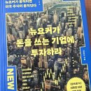 팩토리디포 | 책:) 소비트렌드에서 투자 기회를 읽는다 《뉴요커가 돈을 쓰는 기업에 투자하라》
