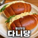 여성회관 1층 | 행신동 고양여성회관 바로 앞 맛있는 샌드위치와 커피,'다니당'