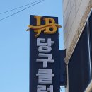 JB당구클럽 이미지