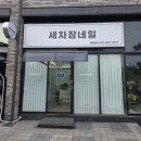 네일;여기로 | 💅 제천네일은 여기로 찜꽁! 꼼꼼함에 반했던 세차장네일 후기