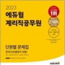 2023 에듀윌 계리직공무원 단원별 문제집 한국사(상용한자 포함), 신형철, 조창욱, 에듀윌 이미지