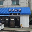 호암로 | [의정부맛집]사쿠라멘 후기