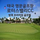 블랙로터스 | 태국 골프여행 만족도 높았던 이유 | 로터스밸리CC 직접 다녀온 후기