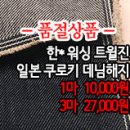 [mjz31007-4950]한*워싱 트윌진 일본 쿠로키 데님해지 이미지