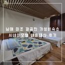 하나모텔 | 남해 미조 깔끔한 가성비숙소 시네마모텔 내돈내산 후기