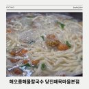바다 조망할 수 있는 자가제면의 칼국수 식당 해오름해물칼국수 당진왜목마을본점 솔직후기
