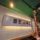 미진축산강릉교동점 이미지