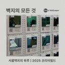 쌍용석재산업(주) | 2025 코리아빌드 관람 후기 [서울벽지의 하루 #6]
