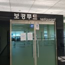 보경푸드