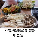 은계충전소 | 부천 옥길동 놀이방 맛집 채선당! 아이 있는 집은 여기로 모이세요 (내돈내산 후기)