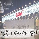 CGV상봉3관 이미지