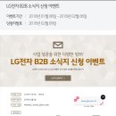 LG전자 B2B소식지신청(~2.6)2.9발표 이미지