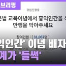 [백브리핑] "'홍익인간' 삭제? 민족정신 지우자는 거냐"…결국 철회 / JTBC 뉴스룸 이미지