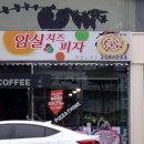 임실애치즈피자 - 해남군 | 임실애치즈피자