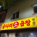 용산-269 | 용산 곱창 맛집 남영역/숙대입구역 굴다리소곱창 웨이팅 후기