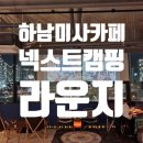 넥스트 캠핑 라운지 티스토리