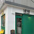 노른노릇 | 전포동카페 서면에그타르트 전문으로하는 겉바속촉"노른노릇"포장예약후기