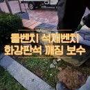 사회복지법인 삼농복지재단 오류마을 | 돌벤치 석재벤치 화강판석 깨짐 보수 공사 후기
