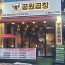 공도중앙교회공도읍사무소앞 | 안성공도맛집 초벌구이 공원곱창 - 직접구워주는 한우모듬 평가 후기