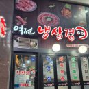 역전냉삼겹 이미지