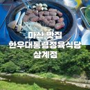 [마산 맛집] 야외에서 계곡 보며 고기를! 한우대통령정육식당 삼계점 솔직후기