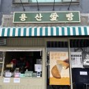 용산愛빵
