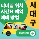 서대구고속버스터미널 | 서대구고속버스터미널 위치 시간표 예약 방법