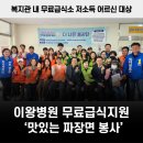 남동구서창LH1단지무료급식소 | 무릎인공관절수술병원, 이왕병원과 함께하는 따듯한 한 끼, ‘맛있는 짜장면 봉사’ 현장 스케치