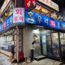 고래PC방 | 사당역횟집 우리회포차 대방어 내돈내산 주말웨이팅/테이블링/화장실