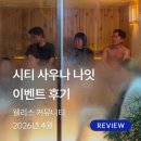 웰리스테이 | 웰리트립 후기 : 시티 사우나 나잇ㅣ사우나, 요가, 미드 테이스팅까지ㅣ웰니스 커뮤니티 행사ㅣ2026년 4월