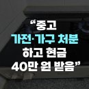 대신가구 | 수원 이사 전 중고가전·가구 팔아서 폐기 대신 ‘현금 40만 원’ 받은 후기