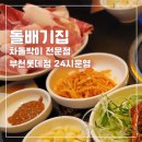 돌배기집부천롯데점 | 돌배기집 부천롯데점│24시 가성비 차돌박이 전문점