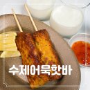 참좋은 유통 | 식자재 도매 유통 매콤한 수제 핫바 간식 주전부리 식자재마트 푸디예스 후기