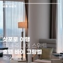 형제 셀프 크리닝 | 삿포로 호텔 바이 그랑벨 코너 주니어 스위트 3인 여행 숙소 고민 끝 (야경 맛집)