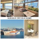 미모약국 | 부산항 원나잇크루즈 팬스타 미라클호 1박2일 크루즈 여행특공대 후기