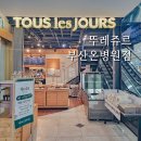 당감동 뚜레쥬르 부산온병원점 빵 종류, 후기