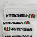 주원종합기술공사