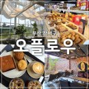 오플로우 | 부산 강서구 대형 카페 오플로우 재방문 후기