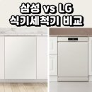엘지전자(주) 연수서비스센터 | 식기세척기 삼성 엘지 비교후기 14인용 가격 성능차이 알고사야 덜 손해보죠