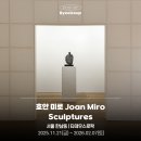 조안 농장 | 《서울전시추천》 〈호안 미로 : 조각의 언어 (Sculptures)〉, 한옥의 차경 개념을 반영한 구조물 사이...