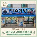 남해식당 | 남해 쏠비치 맛집 미조식당 솔직후기 갈치가 맛있는 30년 전통 한식